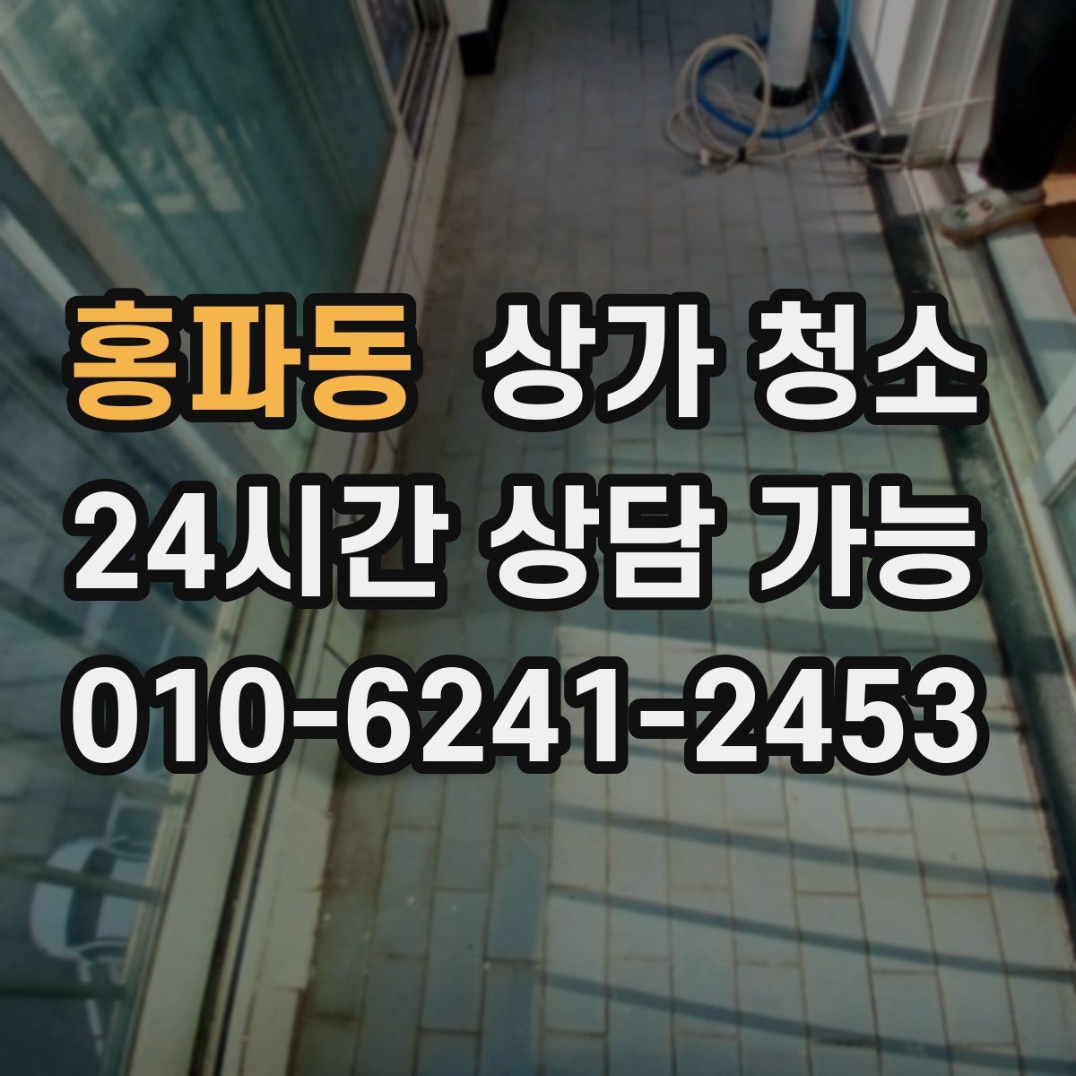 홍파동 상가 청소