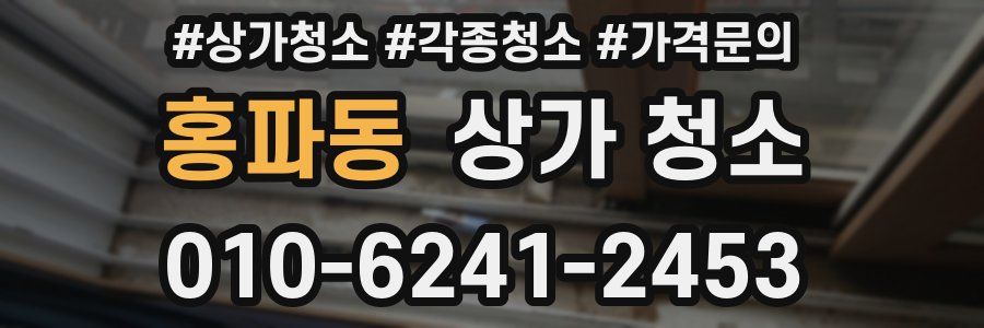 홍파동 상가 청소