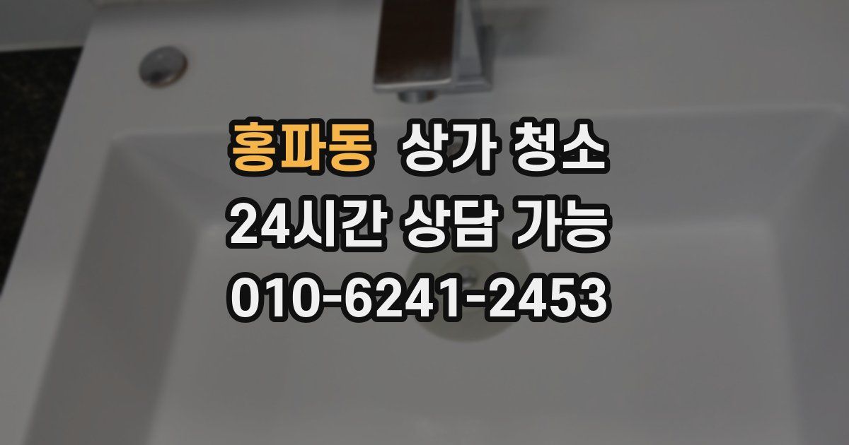 홍파동 상가 청소