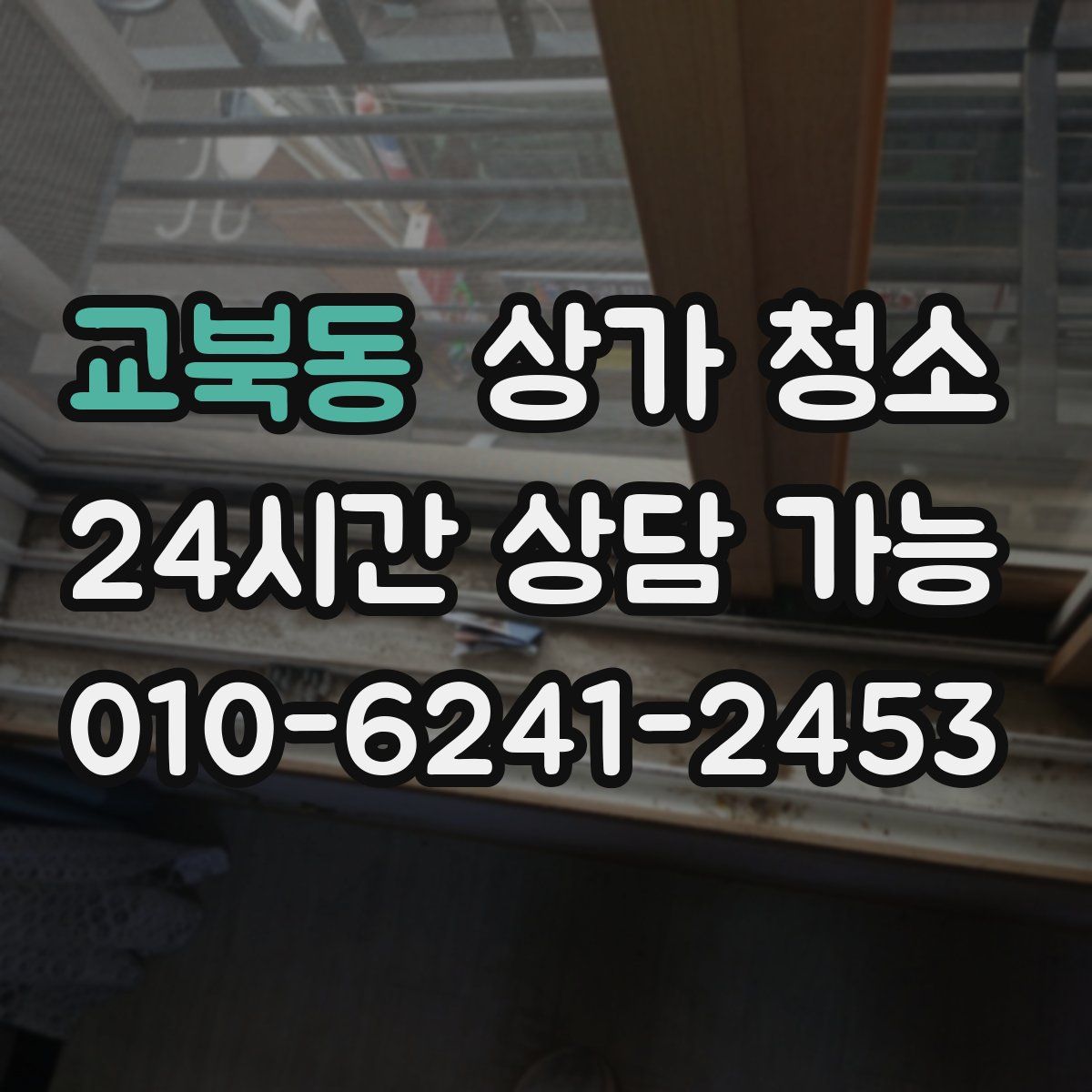 교북동 상가 청소