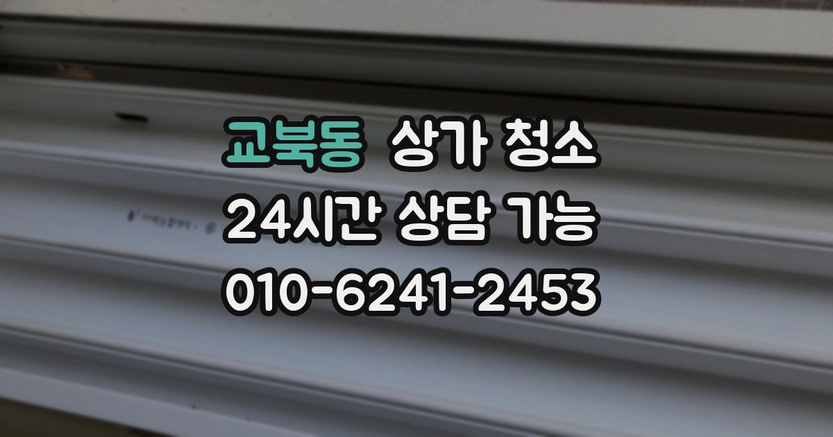 교북동 상가 청소