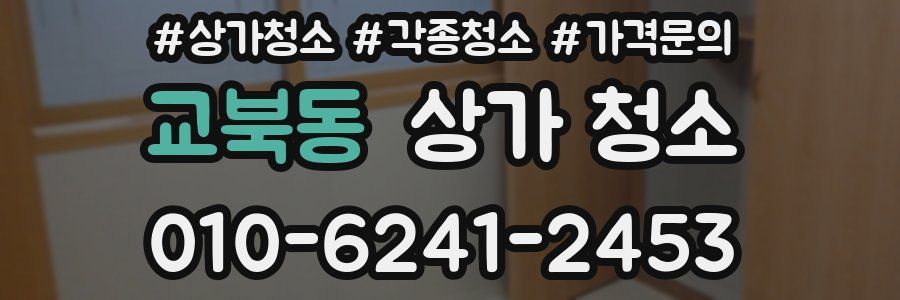 교북동 상가 청소