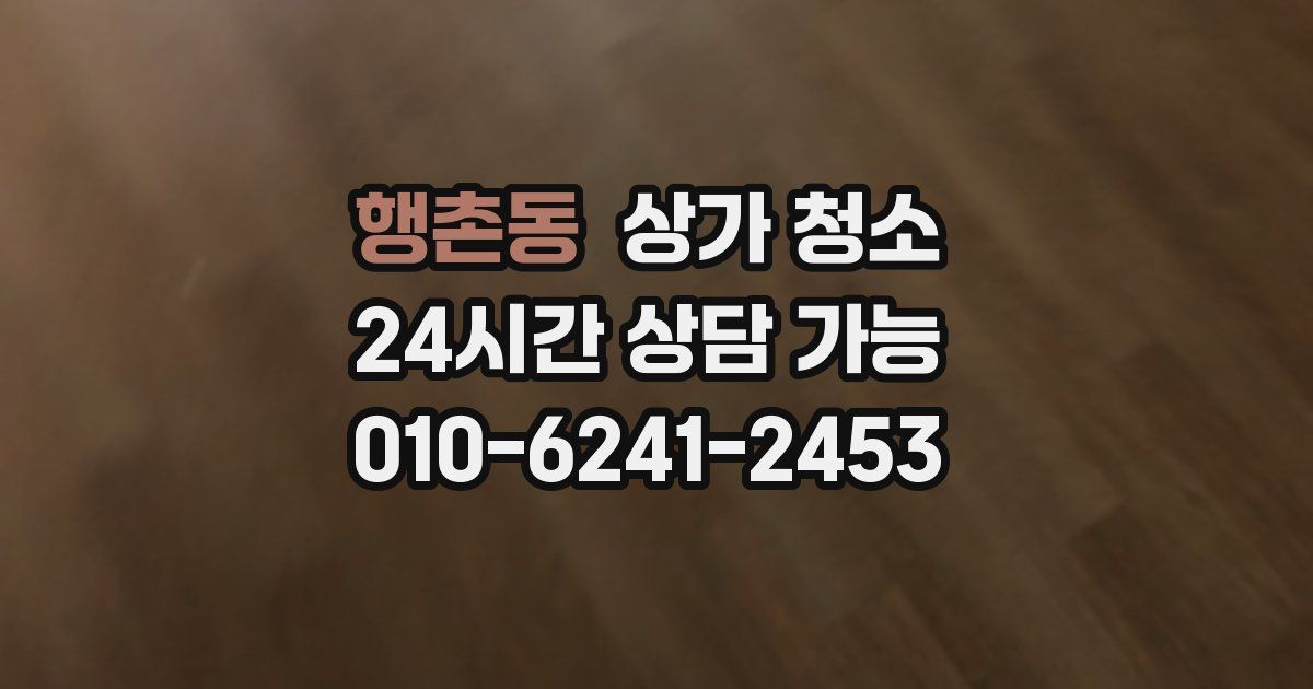 행촌동 상가 청소