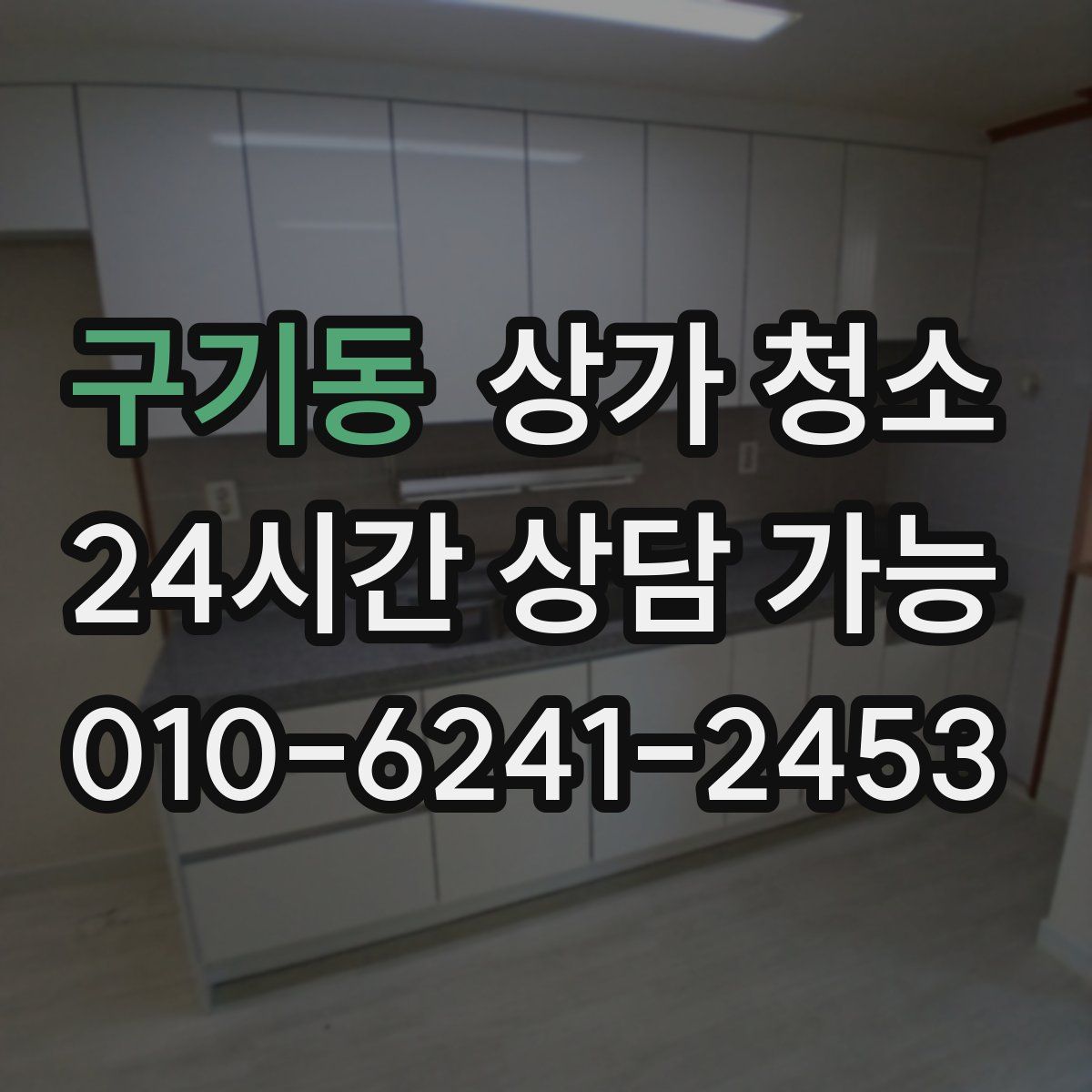 구기동 상가 청소