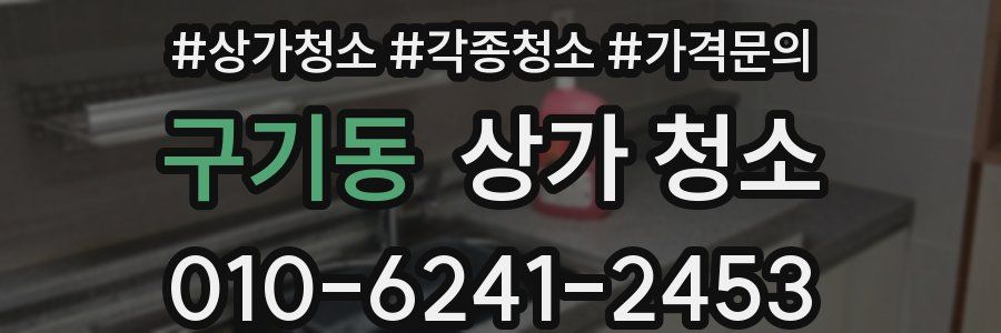 구기동 상가 청소