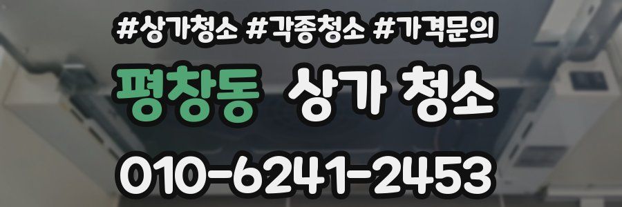 평창동 상가 청소