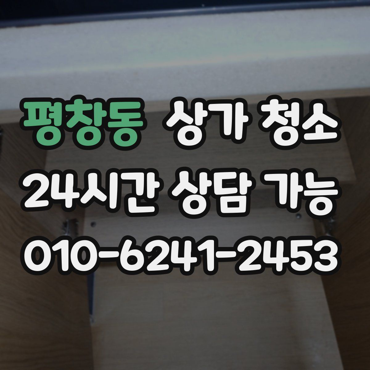 평창동 상가 청소