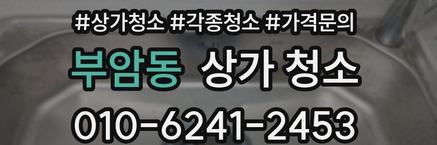 부암동 상가 청소