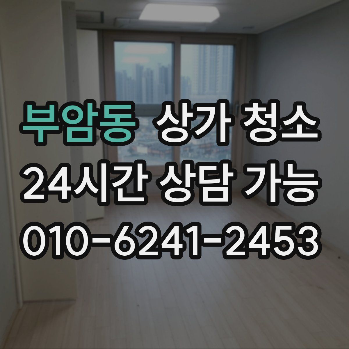 부암동 상가 청소