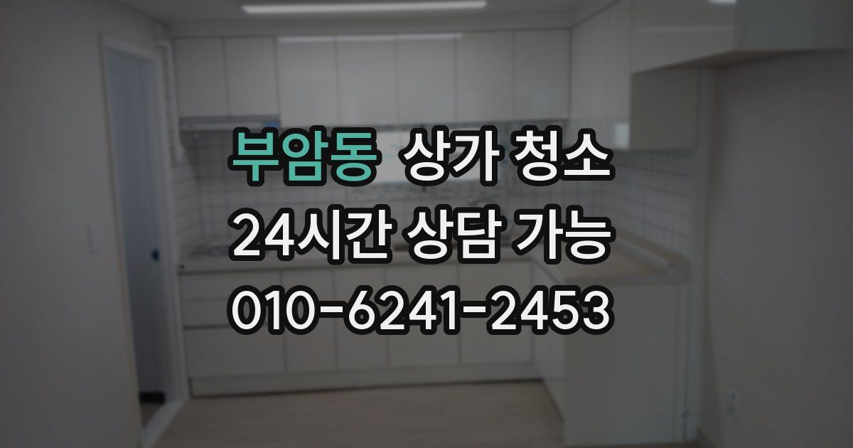 부암동 상가 청소