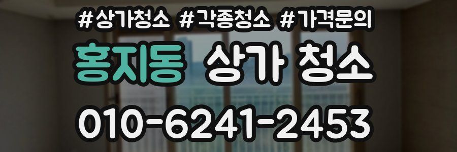 홍지동 상가 청소