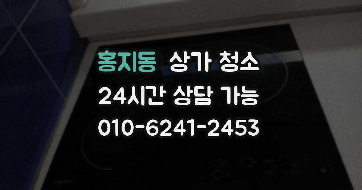 홍지동 상가 청소