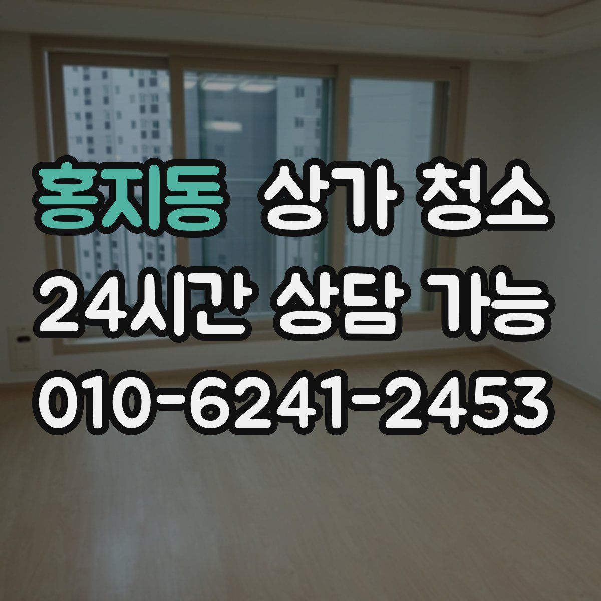 홍지동 상가 청소