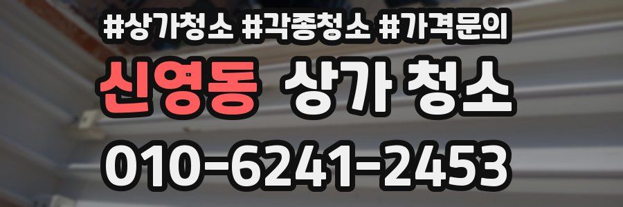 신영동 상가 청소