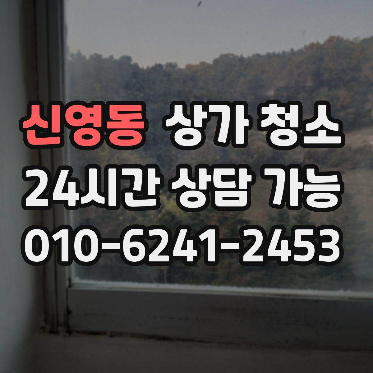 신영동 상가 청소