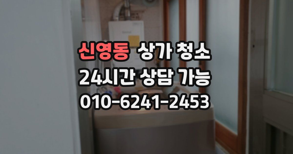 신영동 상가 청소