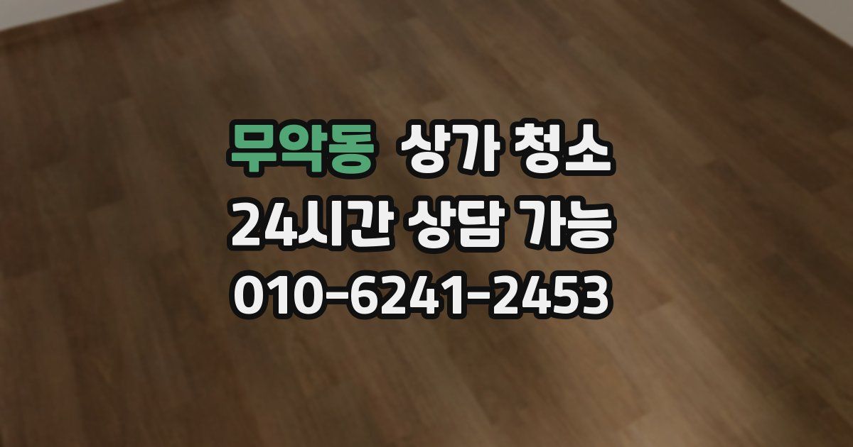 무악동 상가 청소