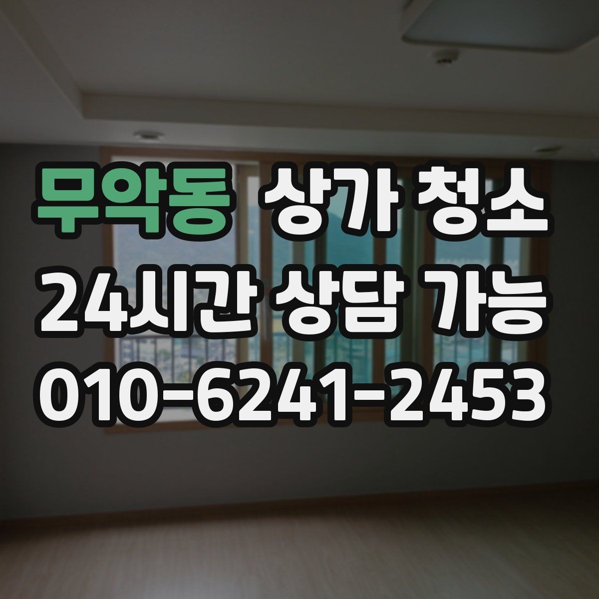 무악동 상가 청소