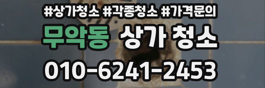 무악동 상가 청소