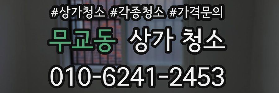 무교동 상가 청소