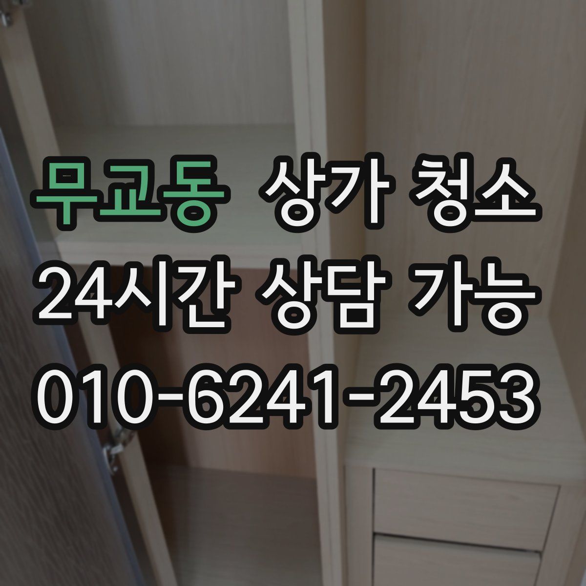 무교동 상가 청소