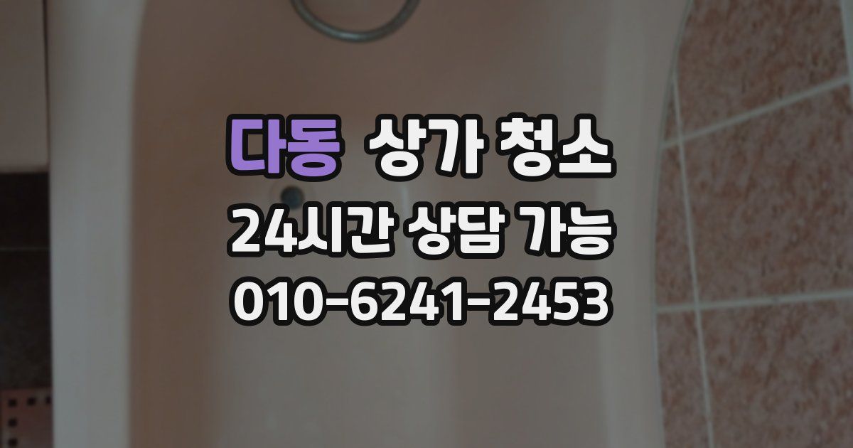 다동 상가 청소