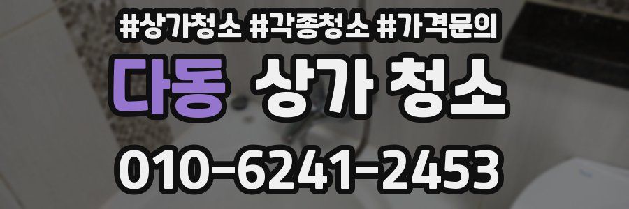 다동 상가 청소