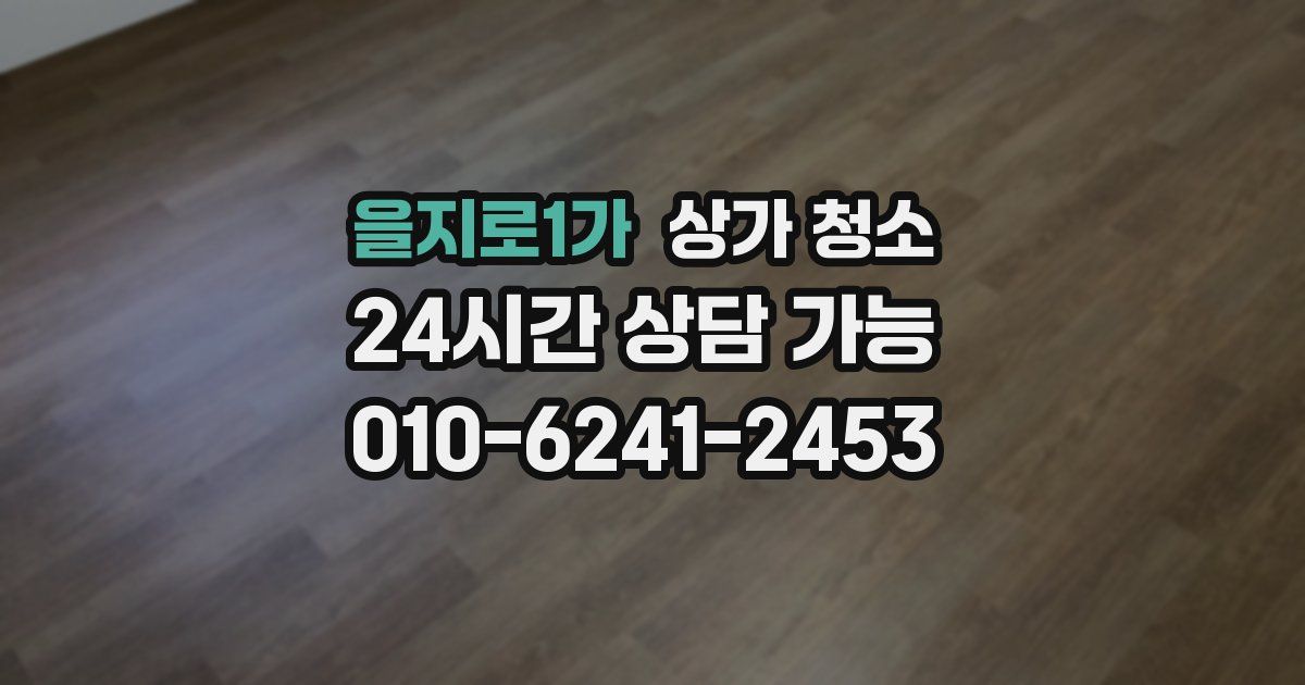 을지로1가 상가 청소
