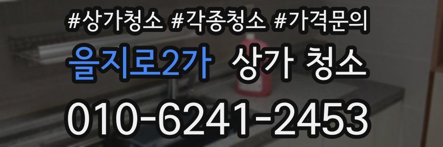 을지로2가 상가 청소