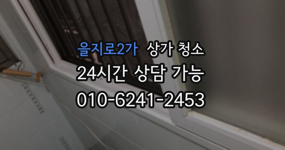 을지로2가 상가 청소