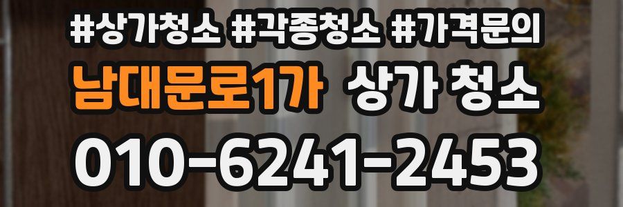 남대문로1가 상가 청소