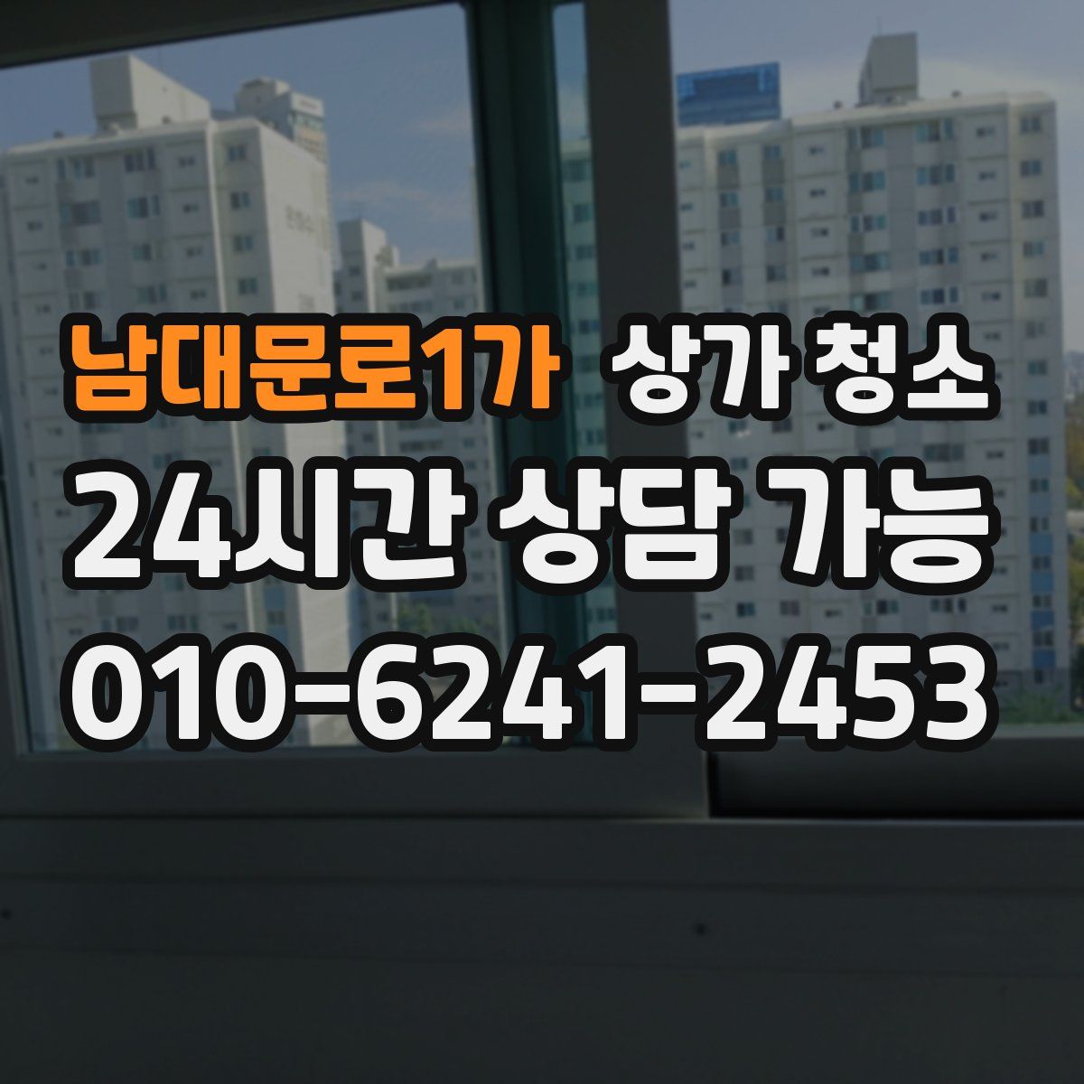 남대문로1가 상가 청소