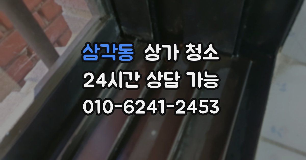 삼각동 상가 청소