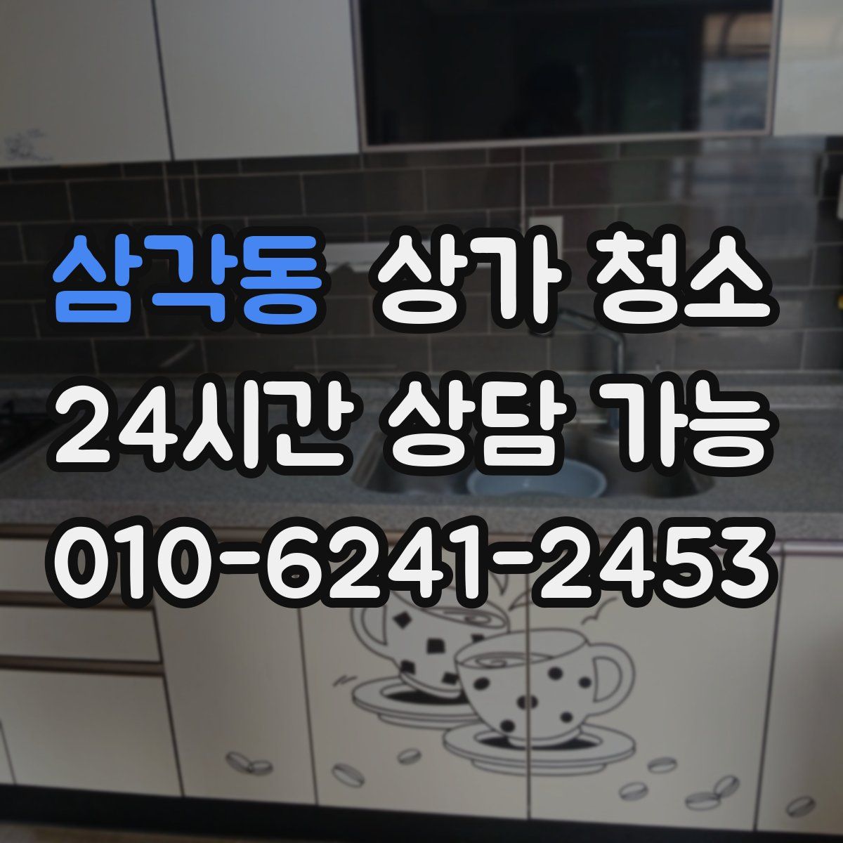 삼각동 상가 청소
