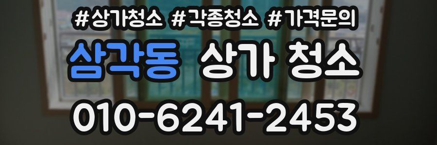 삼각동 상가 청소