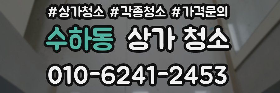 수하동 상가 청소