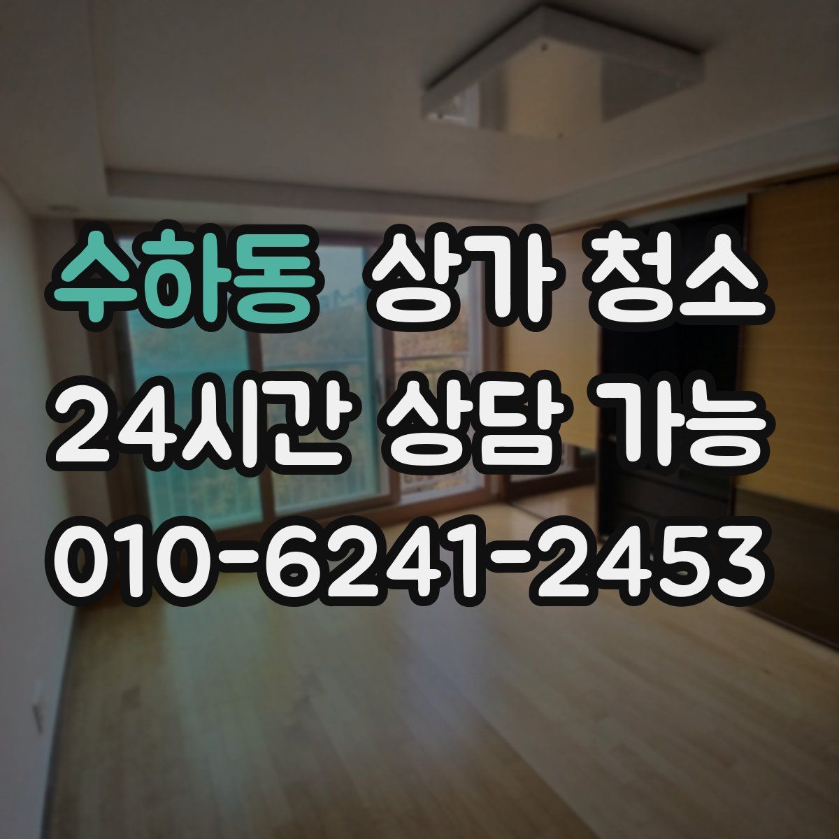 수하동 상가 청소