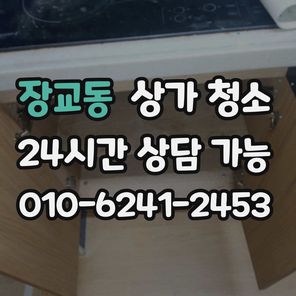 장교동 상가 청소