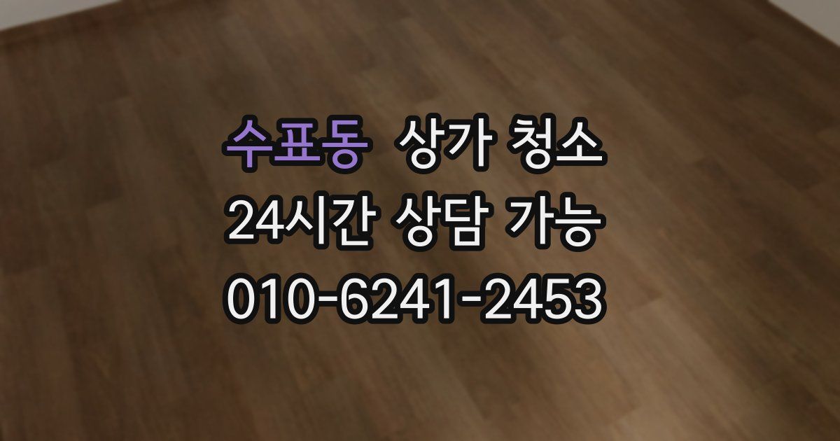 수표동 상가 청소