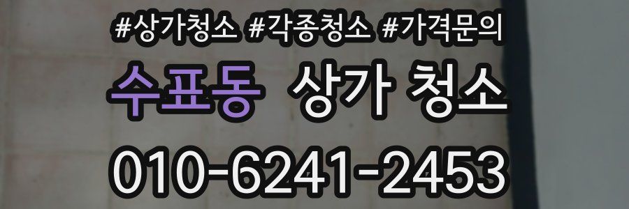 수표동 상가 청소