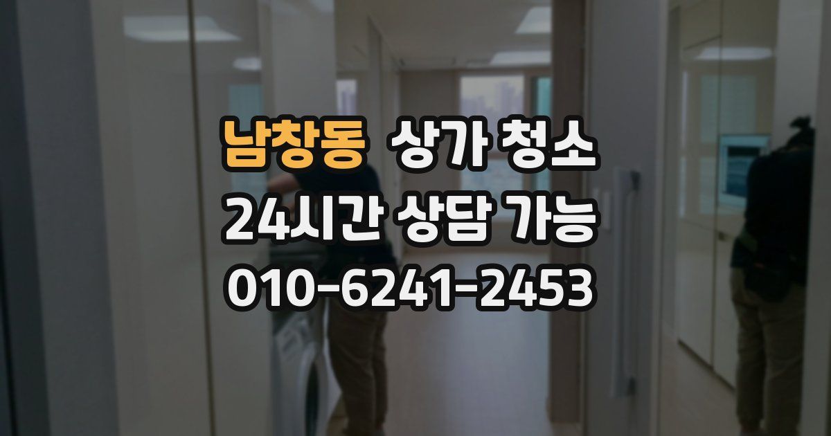 남창동 상가 청소
