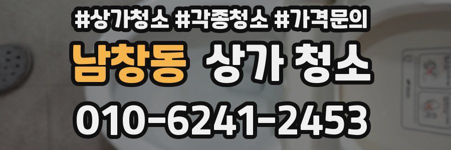 남창동 상가 청소