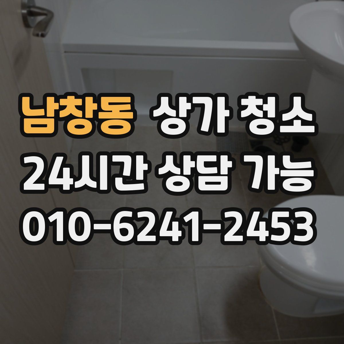 남창동 상가 청소
