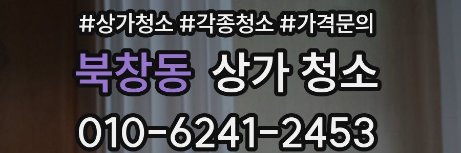 북창동 상가 청소