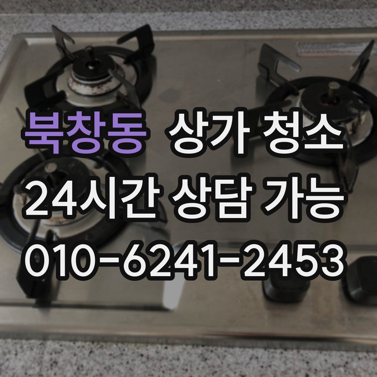 북창동 상가 청소