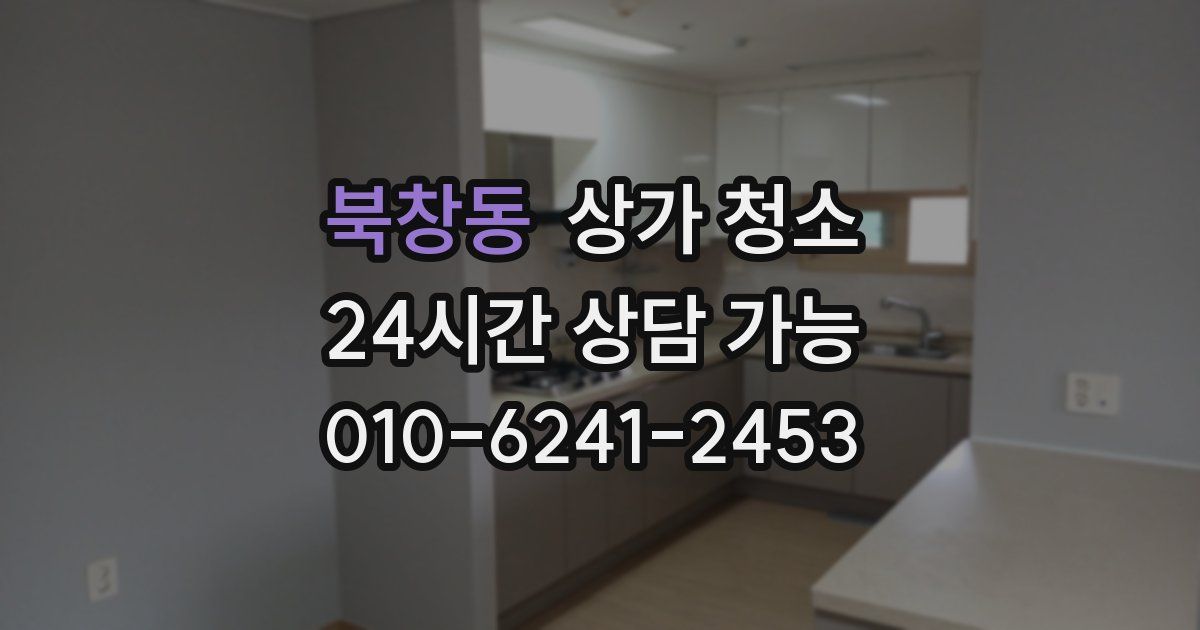 북창동 상가 청소