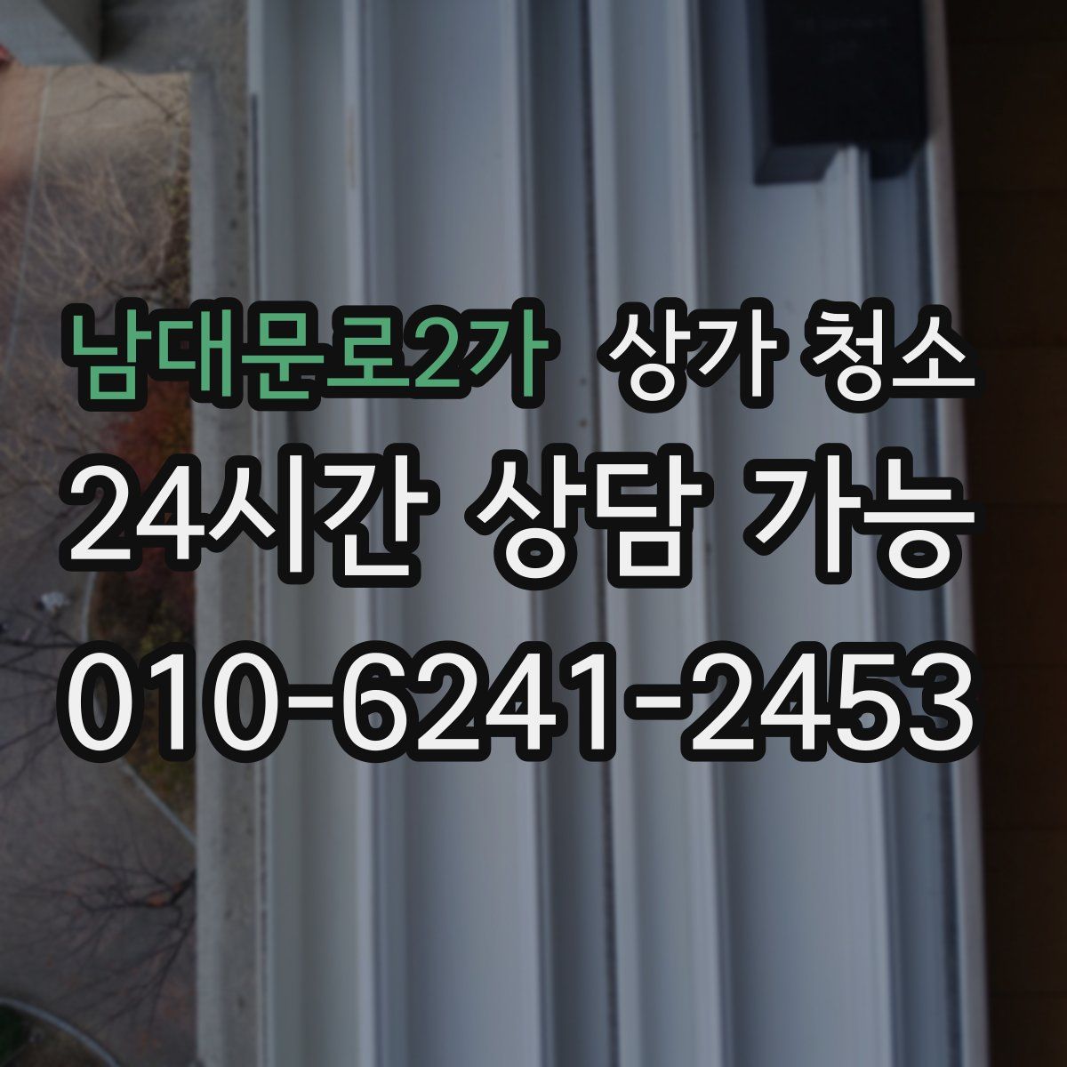 남대문로2가 상가 청소