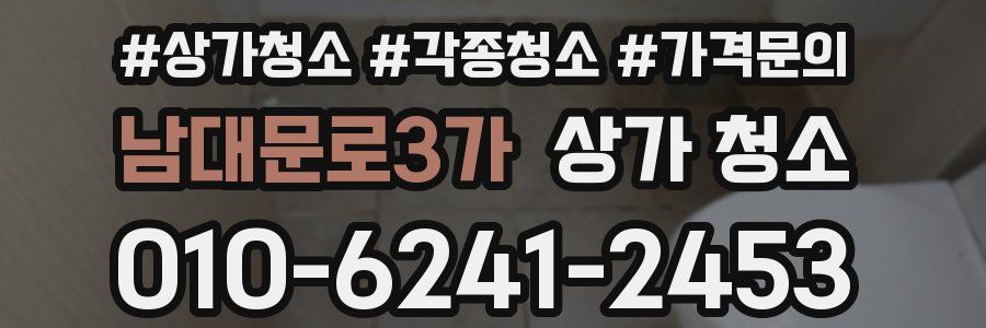 남대문로3가 상가 청소