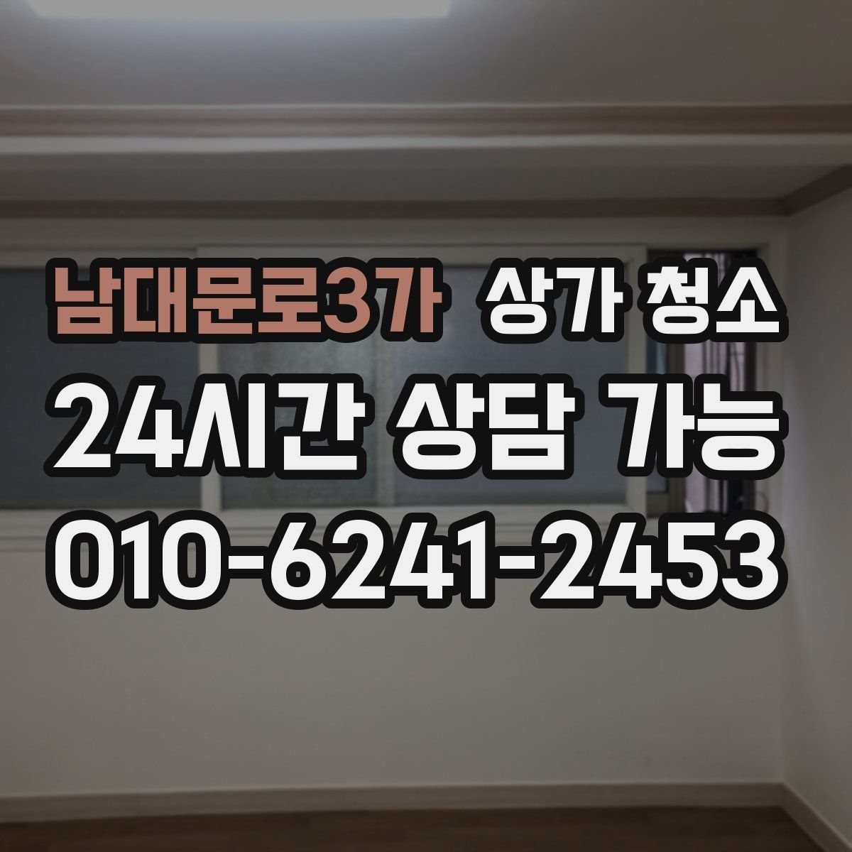 남대문로3가 상가 청소