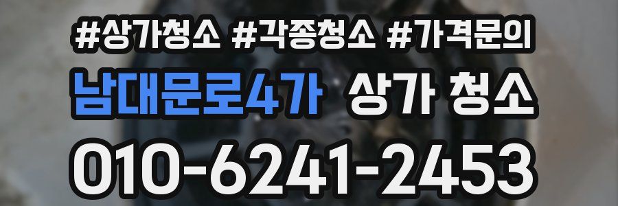 남대문로4가 상가 청소
